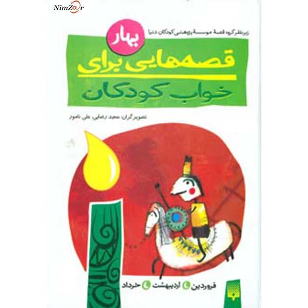 قصه‌ هایی برای خواب کودکان (بهار)